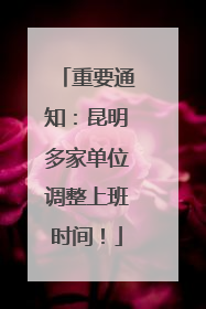 重要通知：昆明多家单位调整上班时间！